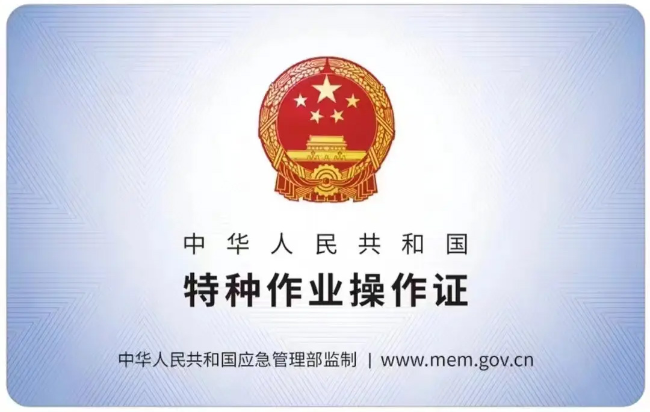 当涂有限空间作业证